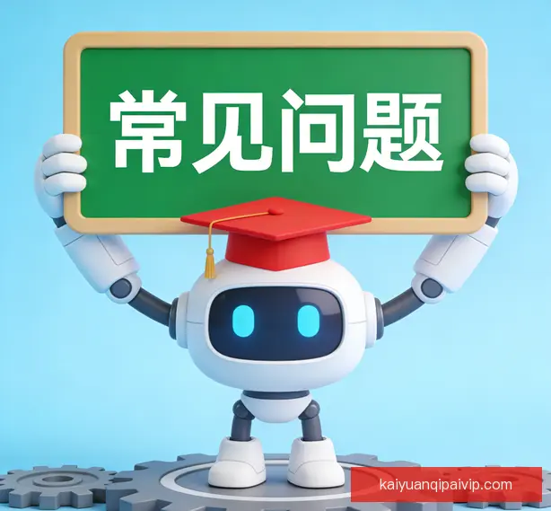 常见问题