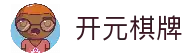 开元棋牌 - 开元棋牌官方网站